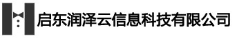 启东润泽云信息科技有限公司